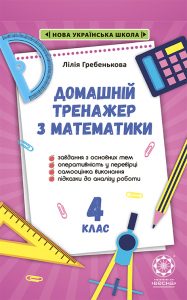 Тренажер з математики 4 кл. НУШ.