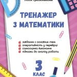 Тренажер з математики 3 клас. НУШ.