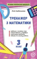 Тренажер з математики 3 клас. НУШ.