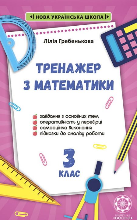Тренажер з математики 3 клас. НУШ. Тренажер з математики 3 клас. НУШ.
