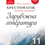 Хрестоматія. Зарубіжна література 11 клас.