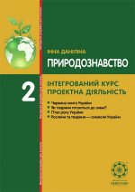 Природознавство. Інтегрований курс. Проектна діяльність. Безкоштовно.