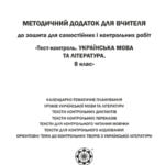 Метод.додаток к Тест контроль Укр. мова та літ-ра 8 кл.