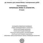 Метод.додаток к Тест контроль Укр. мова та літ-ра 9 кл.