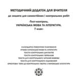 Метод.додаток к Тест контроль Укр. мова та літ-ра 7 кл.