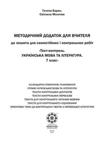 Метод.додаток к Тест контроль Укр. мова та літ-ра 7 кл.