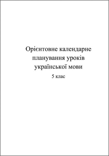 обложка календарно-тематичне планування Укр.мова 5 кл Орієнтовне календарно-тематичне планування уроків з української мови 5 клас - Зображення 1