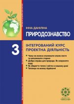 Природознавство. Інтегрований курс. Проектна діяльність. Безкоштовно.