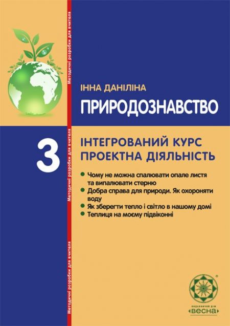 Природознавство. Інтегрований курс. Проектна діяльність. Безкоштовно.