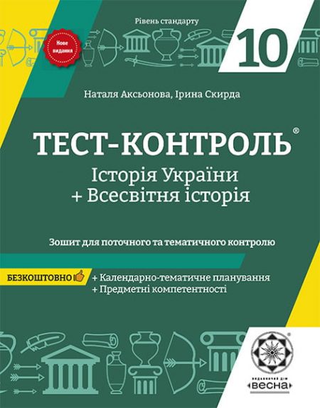 Тест-контроль Історія України + Всесвітня історія  10кл. З предм. компет-ми.Рівень стандарту + безкошт. календарно-темат. планування - Зображення 1