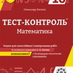 Тест-контроль Математика 10 кл. Зошит для самостійних і контр. робіт+ безкоштовне календарне планування