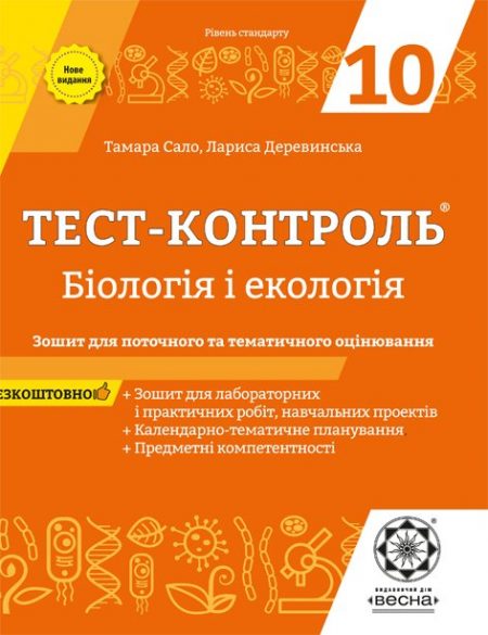 Тест контроль. Біологія і екологія. 10 клас.