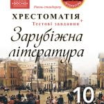 Хрестоматія Зарубіжна література 10 кл.