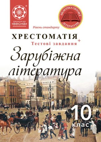 Хрестоматія Зарубіжна література 10 кл.