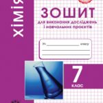 Хімія 7 клас (НУШ) Зошит для лаборат. дослідів, практич. робіт, домашніх експериментів
