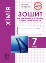 Хімія 7 клас (НУШ) Зошит для лаборат. дослідів, практич. робіт, домашніх експериментів