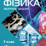 Фізика. Збірник задач. 7 клас. Кирик Л.