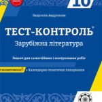 Тест контроль. Зарубіжна література. 10 клас.