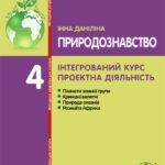Природознавство. Інтегрований курс. Проектна діяльність. 4 клас. Безкоштовно.