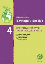 Природознавство. Інтегрований курс. Проектна діяльність. 4 клас. Безкоштовно.