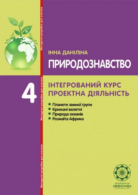 Природознавство. Інтегрований курс. Проектна діяльність. 4 клас. Безкоштовно. Природознавство. Інтегрований курс. Проектна діяльність. 4 клас. Безкоштовно.