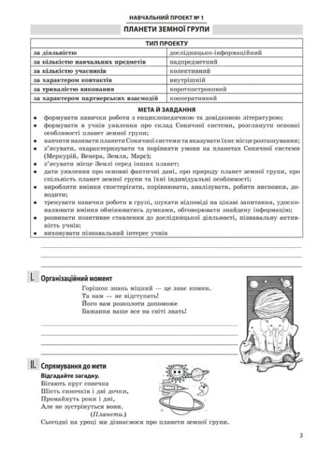 Природознавство - Інтегрований курс Проектна діяльність 4 клас - Зображення 3