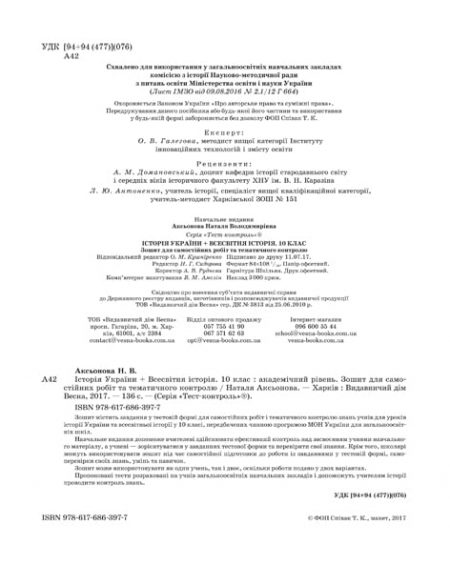 Тест-контроль Історія України + Всесвітня історія  10кл. Зошит для поточн. та темат.оцінювання до програми ЗНО (1 на 2х учнів) - Зображення 2