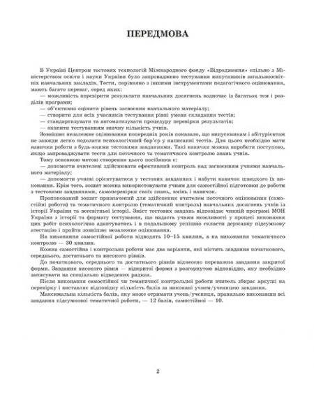 Тест-контроль Історія України + Всесвітня історія  10кл. Зошит для поточн. та темат.оцінювання до програми ЗНО (1 на 2х учнів) - Зображення 3