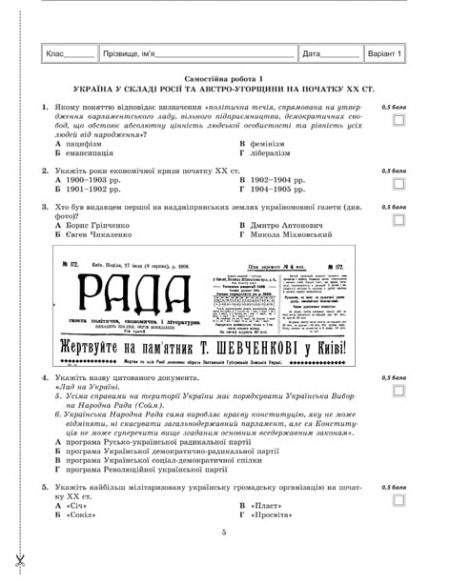 Тест-контроль Історія України + Всесвітня історія  10кл. Зошит для поточн. та темат.оцінювання до програми ЗНО (1 на 2х учнів) - Зображення 5