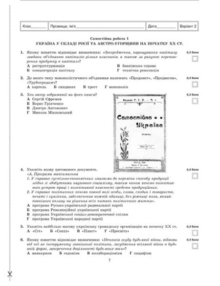 Тест-контроль Історія України + Всесвітня історія  10кл. Зошит для поточн. та темат.оцінювання до програми ЗНО (1 на 2х учнів) - Зображення 7