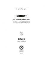 Тест-контроль.Фізика 10 кл. + лабораторні роботи. Рівень стандарту. +безкоштовно календарне планування. - Зображення 10