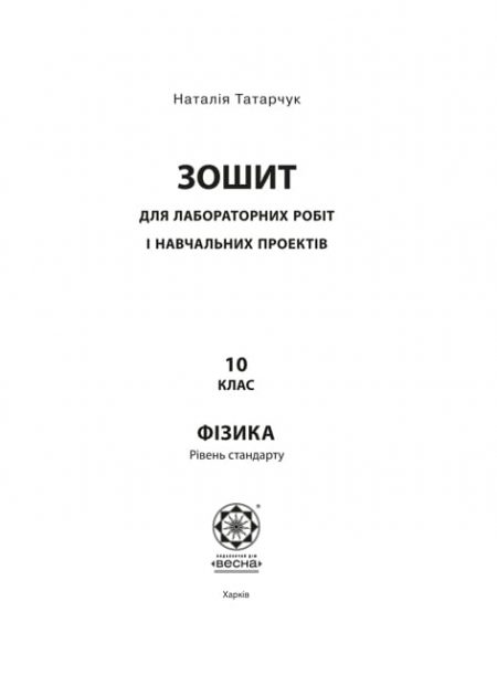 Тест-контроль.Фізика 10 кл. + лабораторні роботи. Рівень стандарту. +безкоштовно календарне планування. - Зображення 10