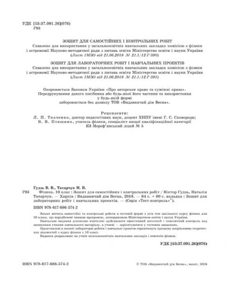 Тест-контроль.Фізика 10 кл. + лабораторні роботи. Рівень стандарту. +безкоштовно календарне планування. - Зображення 2