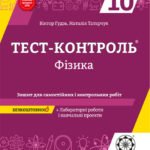 Тест контроль. Фізика 10 клас.