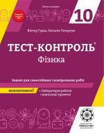 Тест контроль. Фізика 10 клас.