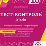 Тест контроль. Хімія 10 клас.