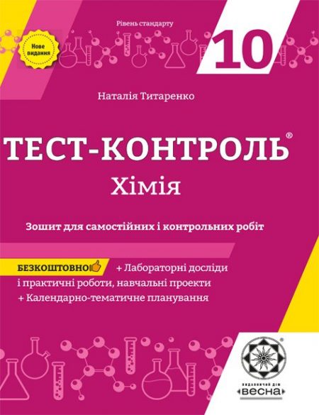Тест контроль. Хімія 10 клас.