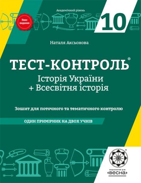 Тест контроль. Історія України + Всесвітня історія. 10 клас.