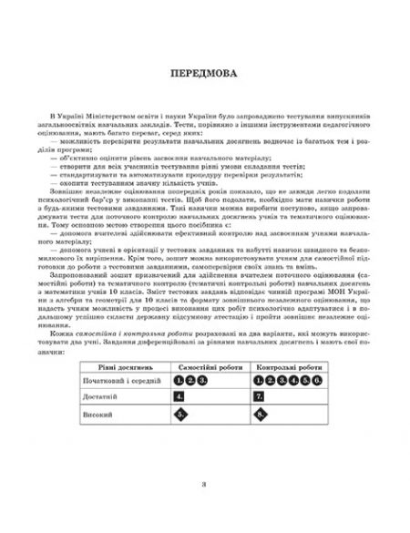 Тест-контроль Математика 10 кл. Зошит для самостійних і контр. робіт+ безкоштовне календарне планування - Зображення 2