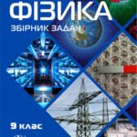 Фізика. Збірник задач. 9 клас. Кирик Л.