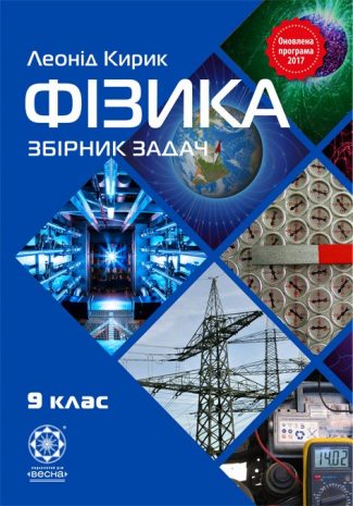 Фізика. Збірник задач. 9 клас. Кирик Л.