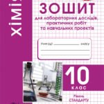 Зошит для лабораторних робіт. Хімія 10 клас.