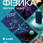 Фізика. Збірник задач. 8 клас. Кирик Л.
