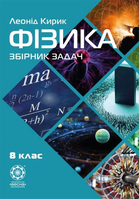 Фізика. Збірник задач. 8 клас. Кирик Л.