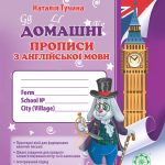 Прописи Англійська мова 1 клас з калькою