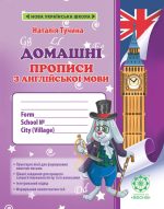 Прописи Англійська мова 1 клас з калькою