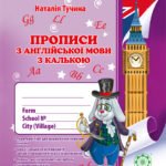 Прописи з англійської мови з калькою. Н. Тучіна