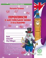 Прописи з англійської мови з калькою. Н. Тучіна