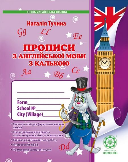 Прописи з англійської мови з калькою. Н. Тучіна