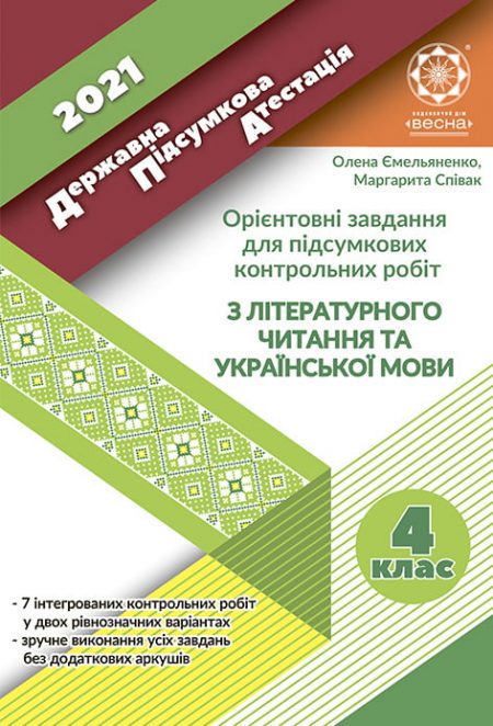 ДПА 2021.Орієнтовні завдання для підсумкових контрольніх робіт з літературного читання та української мови.. 4 клас. ДПА 2021.Орієнтовні завдання для підсумкових контрольніх робіт з літературного читання та української мови.. 4 клас.